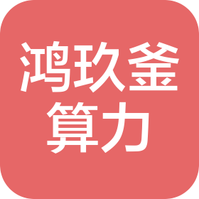 北京鸿玖釜算力技术有限公司