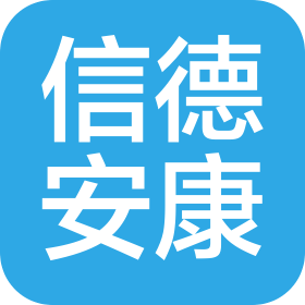 北京信德安康医疗器械有限公司
