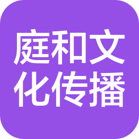 北京庭和文化传播有限公司