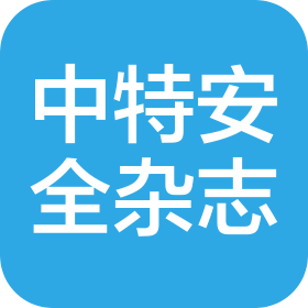 《中国特种设备安全》杂志社有限公司