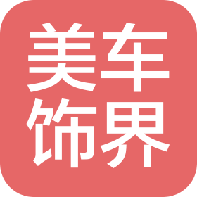 北京美车饰界汽车装饰有限公司
