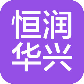 北京恒润华兴商贸有限公司