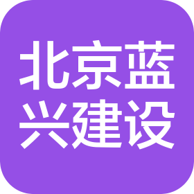 北京蓝兴建设工程有限公司