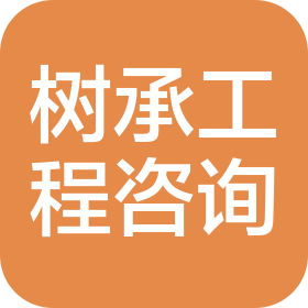 北京树承工程咨询有限公司