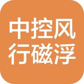 北京中控风行磁浮科技有限公司