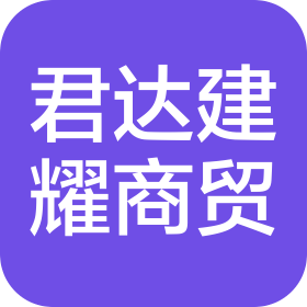 北京君达建耀商贸有限公司