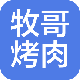 北京牧哥烤肉有限公司
