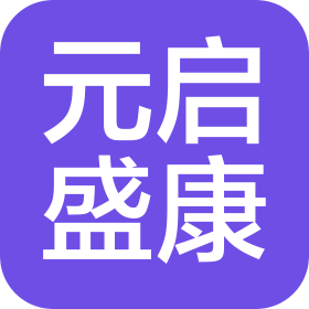 北京元启盛康健康咨询服务有限公司