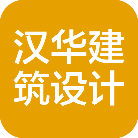 北京汉华建筑设计有限公司