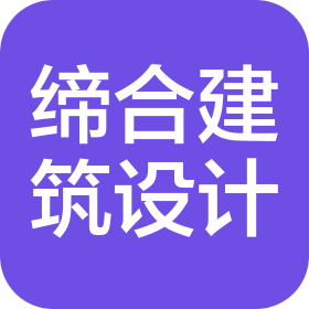 北京缔合建筑工程设计有限公司