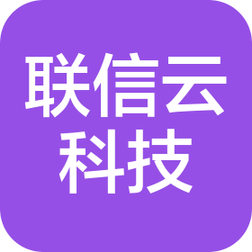 北京联信云科技有限公司