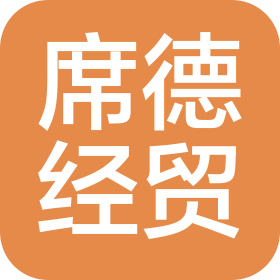 北京席德经贸有限公司