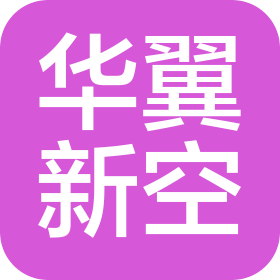 华翼新空科技(北京)有限公司