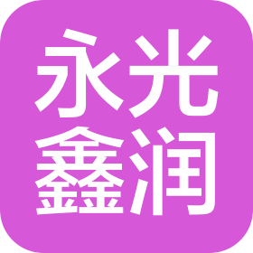 永光鑫润(北京)电子有限责任公司