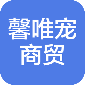 北京馨唯宠商贸有限公司