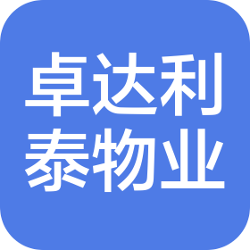 北京卓达利泰祥瑞物业管理有限公司