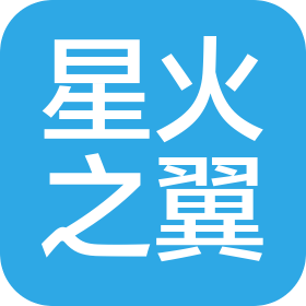 北京星火之翼文化传播有限公司