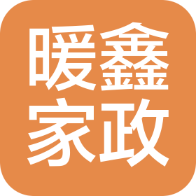 北京暖鑫家政有限公司