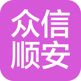 众信顺安(北京)科技有限公司