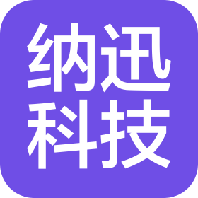 北京纳迅科技股份有限公司