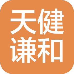 天健谦和管理咨询(北京)有限公司