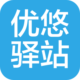 北京优悠驿站家政服务有限公司