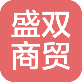 北京盛双商贸有限公司