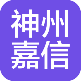 神州嘉信控股集团有限公司