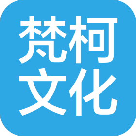 北京梵柯文化有限公司