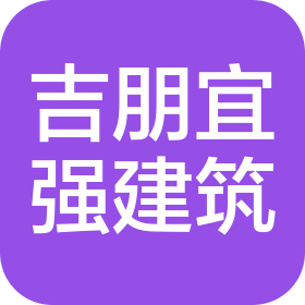 北京吉朋宜强建筑工程有限公司
