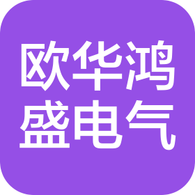 北京欧华鸿盛电气工程安装有限公司