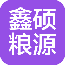 北京鑫硕粮源商贸有限公司