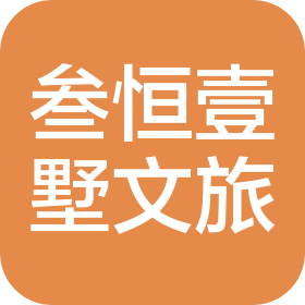 北京叁恒壹墅国际文旅发展有限公司