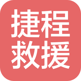 北京捷程道路救援有限公司