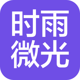 时雨微光(北京)技术有限公司