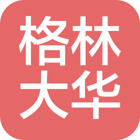 格林大华期货有限公司天津分公司