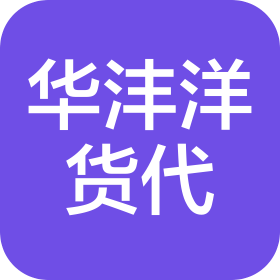 天津华沣洋国际货运代理有限公司