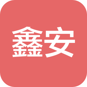 天津市鑫安安全技术咨询服务有限公司