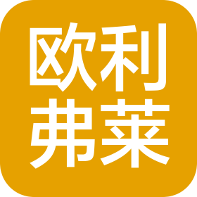 天津欧利弗莱国际贸易有限公司