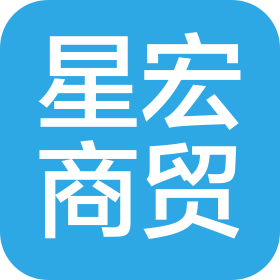 天津市星宏商贸有限公司