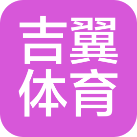 天津市吉翼体育文化传播有限公司