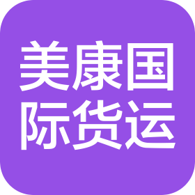 天津美康国际货运代理有限公司