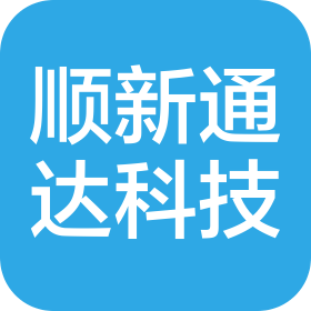 天津顺新通达科技有限公司