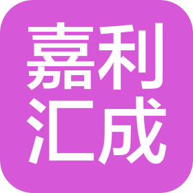 嘉利汇成(天津)科技有限公司