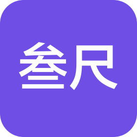 叁尺(天津)人工智能科技有限公司