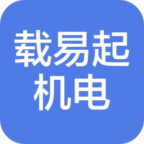 天津载易起机电设备工程有限公司