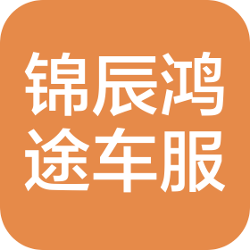 锦辰鸿途(天津)汽车销售服务有限公司