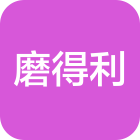 磨得利(天津)磨具制造有限公司