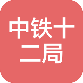 中铁十二局集团电气化工程有限公司