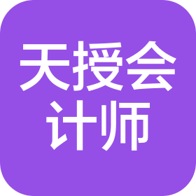 天津天授会计师事务所有限责任公司
